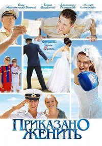 Приказано женить (2011) Приказано женить