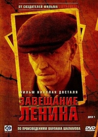 Завещание Ленина (2007) Завещание Ленина