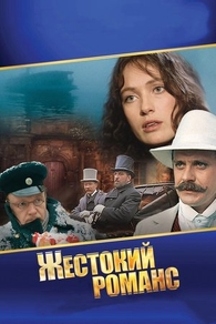 Жестокий романс (1984) Жестокий романс