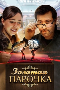 Золотая парочка (2017) Золотая парочка
