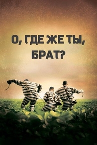 О, где же ты, брат? (2000) О, где же ты, брат?