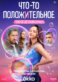 Что-то положительное (2025) Что-то положительное