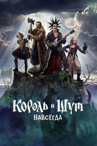 Король и Шут. Навсегда (2026) Король и Шут. Навсегда