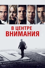 В центре внимания (2015) В центре внимания