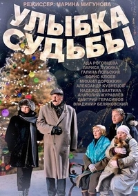 Улыбка судьбы (2011) Улыбка судьбы