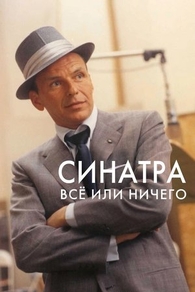 Синатра: Все или ничего (2015) Синатра: Все или ничего