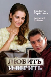 Любить и верить Любить и верить