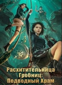 Расхитительница Гробниц: Подводный Храм (2023) Расхитительница Гробниц: Подводный Храм