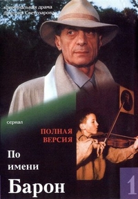 По имени Барон (2002) По имени Барон