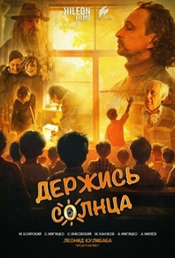 Держись солнца (2024) Держись солнца