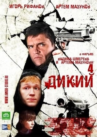 Дикий 4 Дикий 4