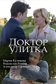 Доктор Улитка (2018) Доктор Улитка