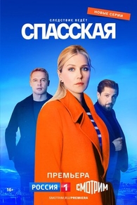 Спасская (2020) Спасская