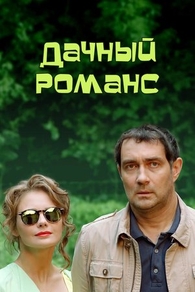 Дачный романс (2014) Дачный романс