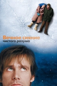 Вечное сияние чистого разума (2004) Вечное сияние чистого разума