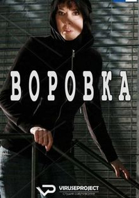 Воровка Воровка