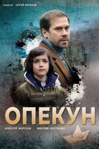 Опекун (2019) Опекун