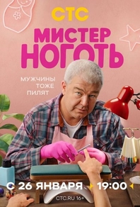 Сериал Мистер Ноготь (2025)