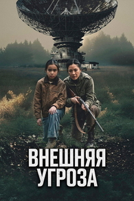 Внешняя угроза (2026) Внешняя угроза