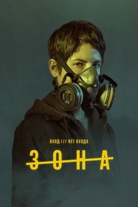 Зона (2017) Зона