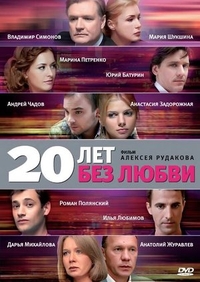 20 лет без любви 20 лет без любви