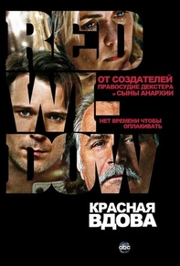Красная вдова Красная вдова