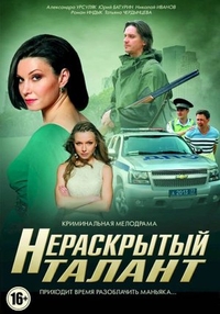 Нераскрытый талант (2016) Нераскрытый талант