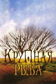 Крупная рыба (2003) Крупная рыба