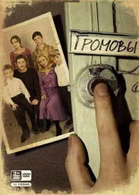 Громовы (2006) Громовы