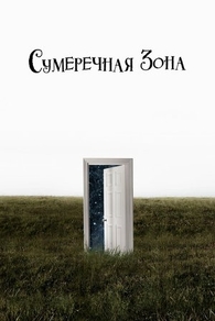 Сумеречная зона (2019) Сумеречная зона