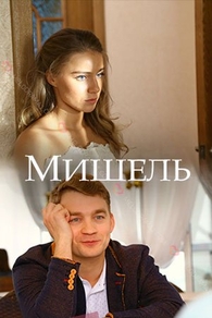 Мишель Мишель