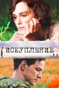 Искупление (2007) Искупление