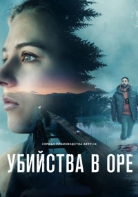Убийства в Оре (2025) Убийства в Оре