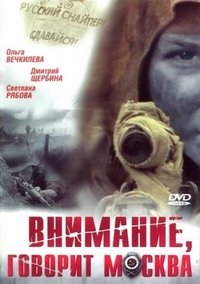 Внимание, говорит Москва (2005) Внимание, говорит Москва