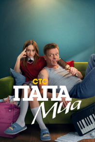 Папа Миа (2025) Папа Миа