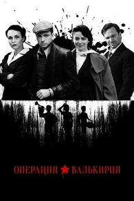 Операция «Валькирия» (2018) Операция «Валькирия»