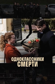 Одноклассники смерти (2020) Одноклассники смерти