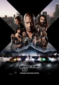 Форсаж 10 (2023) Форсаж 10