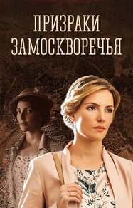 Призраки Замоскворечья Призраки Замоскворечья
