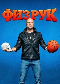 Физрук (2014) Физрук