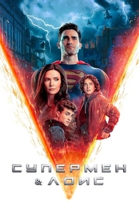 Супермен и Лоис (2021) Супермен и Лоис