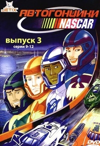 Автогонщики Наскар (1999) Автогонщики Наскар