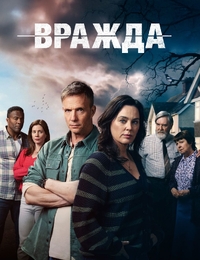 Вражда Вражда