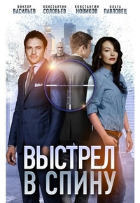 Выстрел в спину (2018) Выстрел в спину