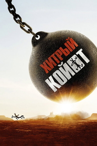 Хитрый койот (2026) Хитрый койот
