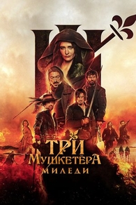 Фильм Три мушкетёра: Миледи (2023)