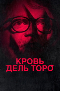 Кровь Дель Торо (2025) Кровь Дель Торо