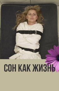 Сон как жизнь Сон как жизнь