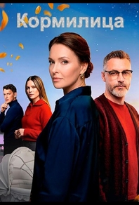 Кормилица (2026) Кормилица
