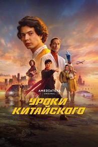 Уроки китайского (2024) Уроки китайского